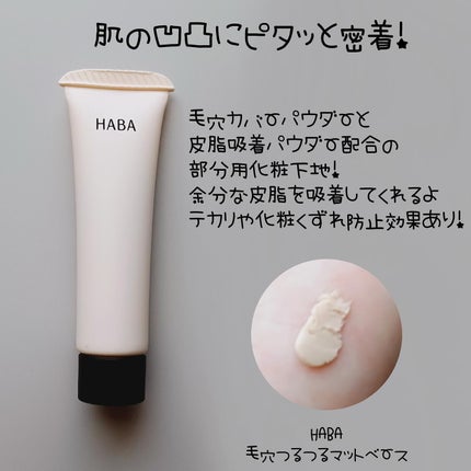 毛穴つるつるマットベース/HABA/化粧下地を使ったクチコミ(2枚目)