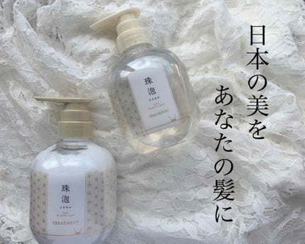 珠泡 たまあわ シャンプー/トリートメント/珠泡/市販シャンプーを使ったクチコミ(1枚目)