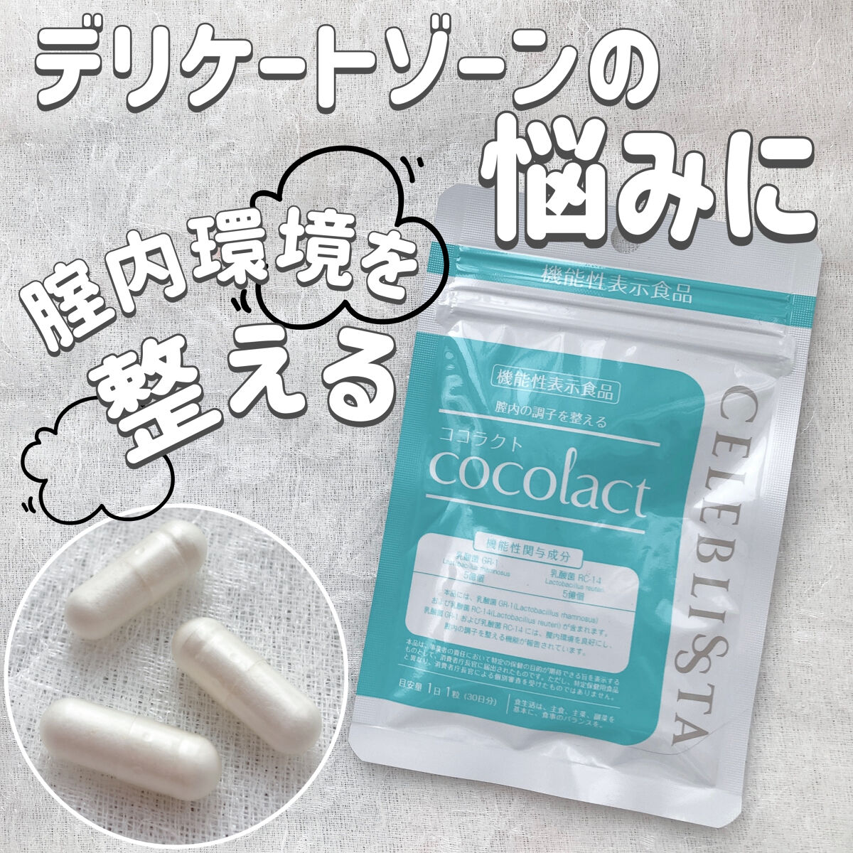 ココラクト/CELEBLISSTA ( セレブリスタ )/健康サプリメントを使ったクチコミ（1枚目）