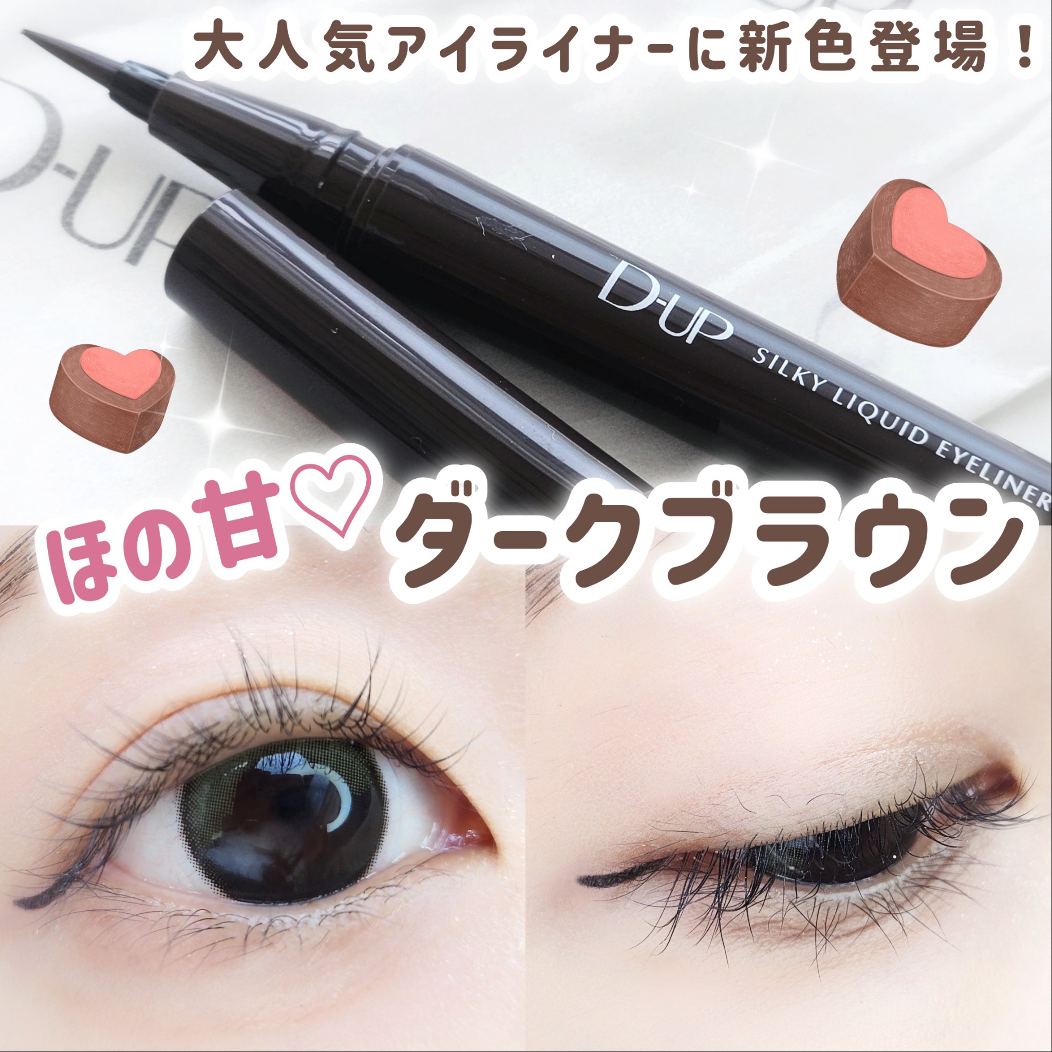 シルキーリキッドアイライナーWP/D-UP/リキッドアイライナーを使ったクチコミ（1枚目）