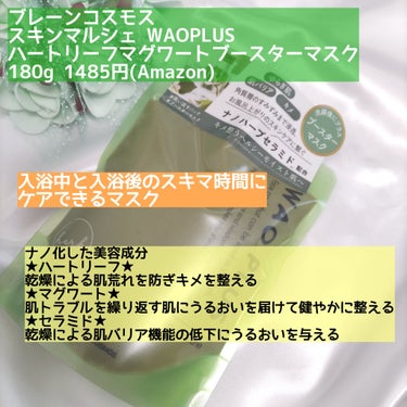 skinmarche WAOPLUS ハートリーフマグワートブースターマスク/ブレーンコスモス/洗い流すパック・マスクを使ったクチコミ（2枚目）