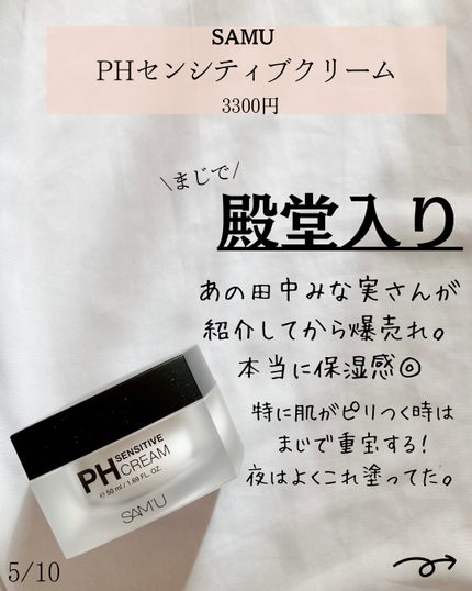 サミュ PHセンシティブクリーム/SAM'U/フェイスクリームを使ったクチコミ(5枚目)