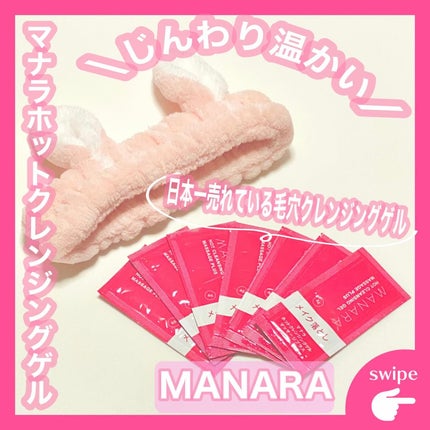 ホットクレンジングゲル マッサージプラス/マナラ/クレンジングジェルを使ったクチコミ(1枚目)