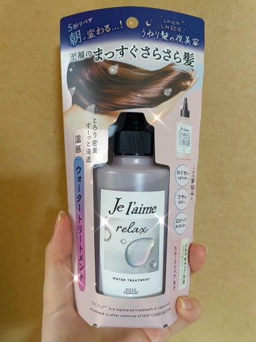 ジュレーム リラックス ミッドナイトリペア  ウォータートリートメント<洗い流すヘアトリートメント>/Je l'aime/洗い流すヘアトリートメントを使ったクチコミ（1枚目）