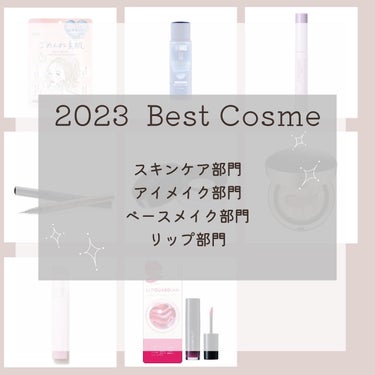 2023  Best Cosme

今回は、スキンケア、アイメイク、ベースメイク、リップの4部門に分けて、2アイテムずつ厳選してみました！！


是非、来年のコスメ選びの参考にしてみてね♡

2023年