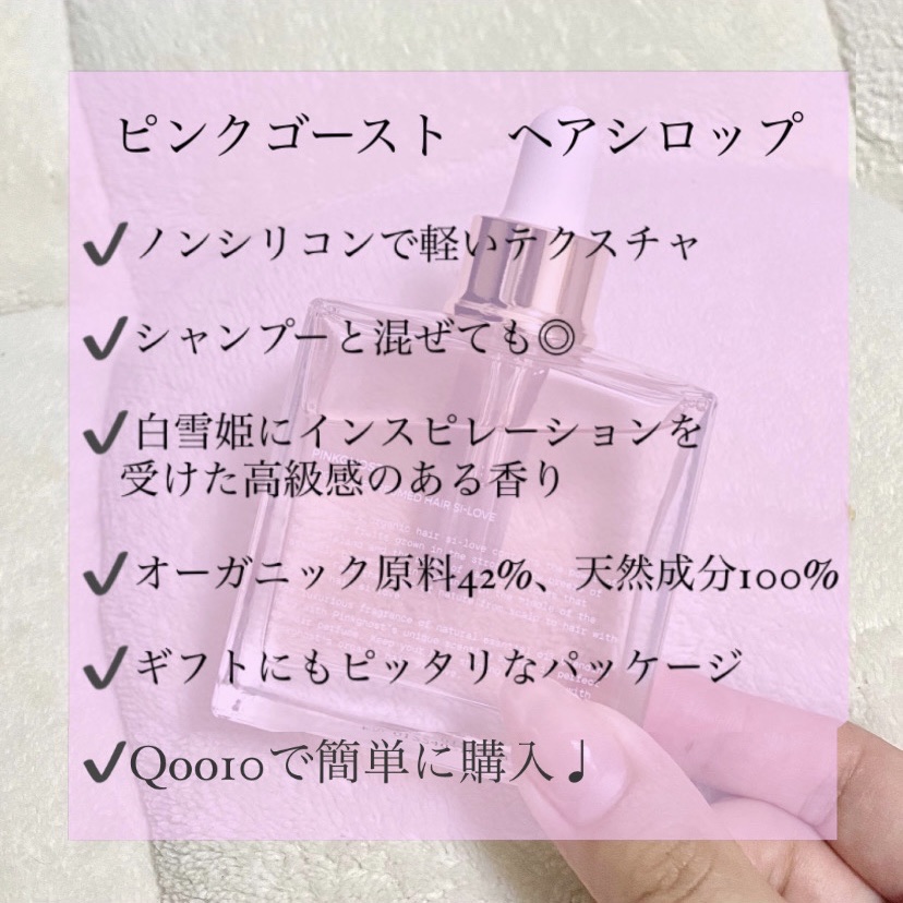 スノーホワイト/PINKGHOST/ヘアオイルを使ったクチコミ（2枚目）