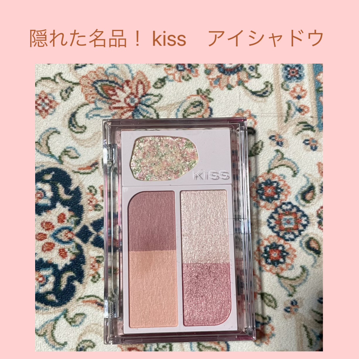 カクテルデイズ/KiSS/アイシャドウパレットを使ったクチコミ（1枚目）