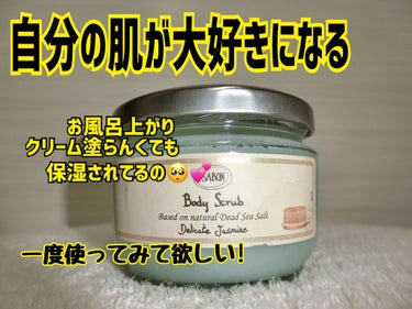 プレゼントとしてLIPS様から頂きました◎
ありがとうございます！
こちらの商品にはとても感動しました！

★ SABONボディスクラブ
デリケート・ジャスミン


メリット⬇︎
・クリーム塗らなくても