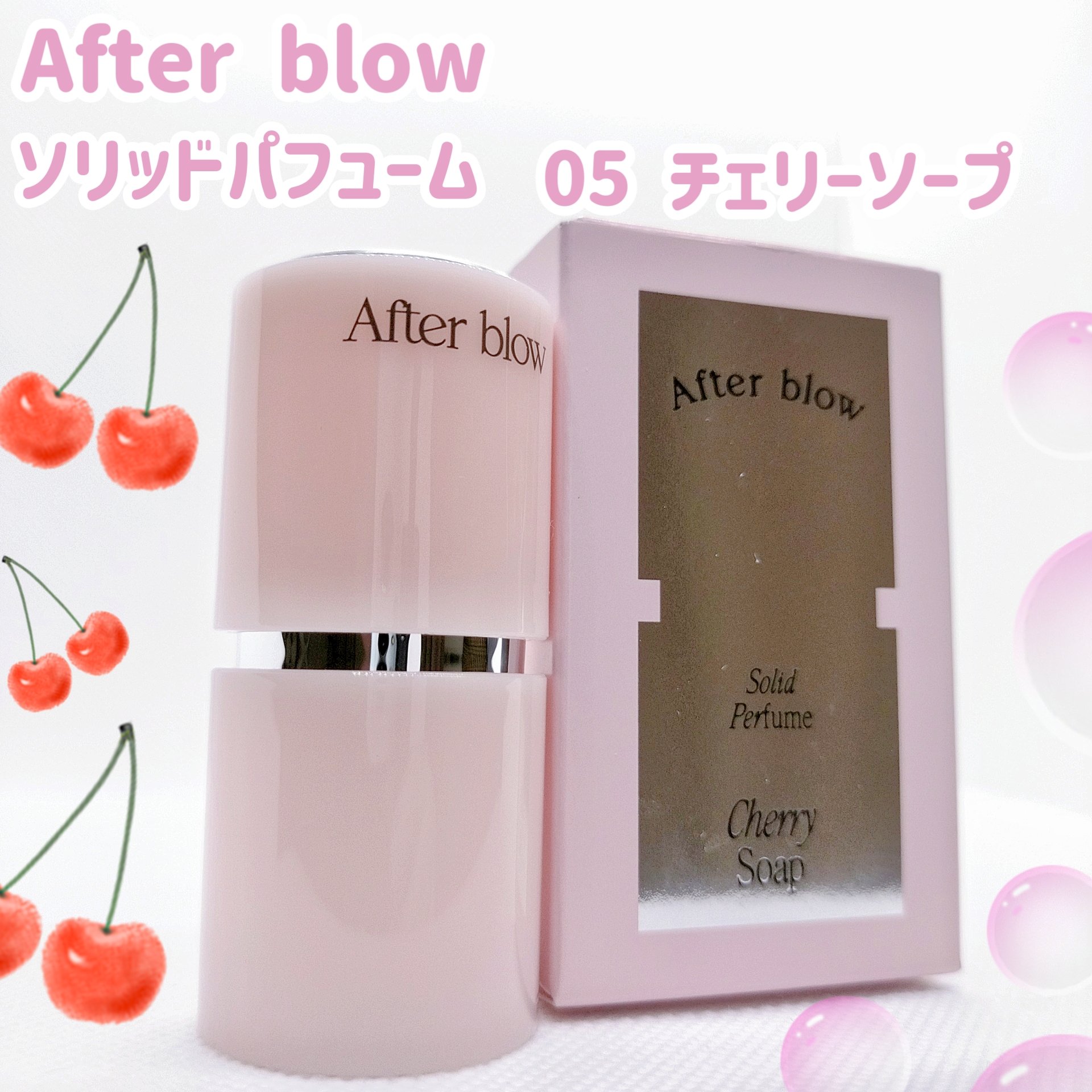 ソリッドパフューム　チェリーソープ/After blow/練り香水を使ったクチコミ（1枚目）