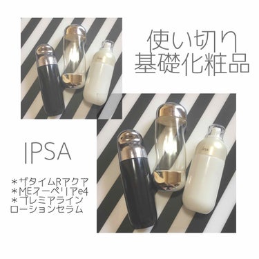 ME スーペリアe 4/IPSA/化粧水を使ったクチコミ（1枚目）
