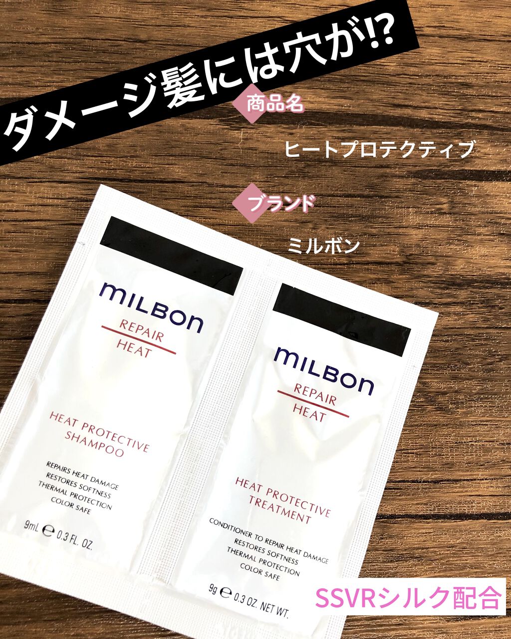 ヒートプロテクティブ シャンプー／トリートメント/ミルボン/サロンシャンプーを使ったクチコミ（1枚目）