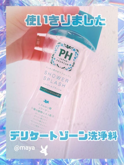 フェミニンウォッシュ フレッシュブロッソム/PH JAPAN(ピイ・エイチ・ジャパン) /デリケートゾーンケアを使ったクチコミ(1枚目)