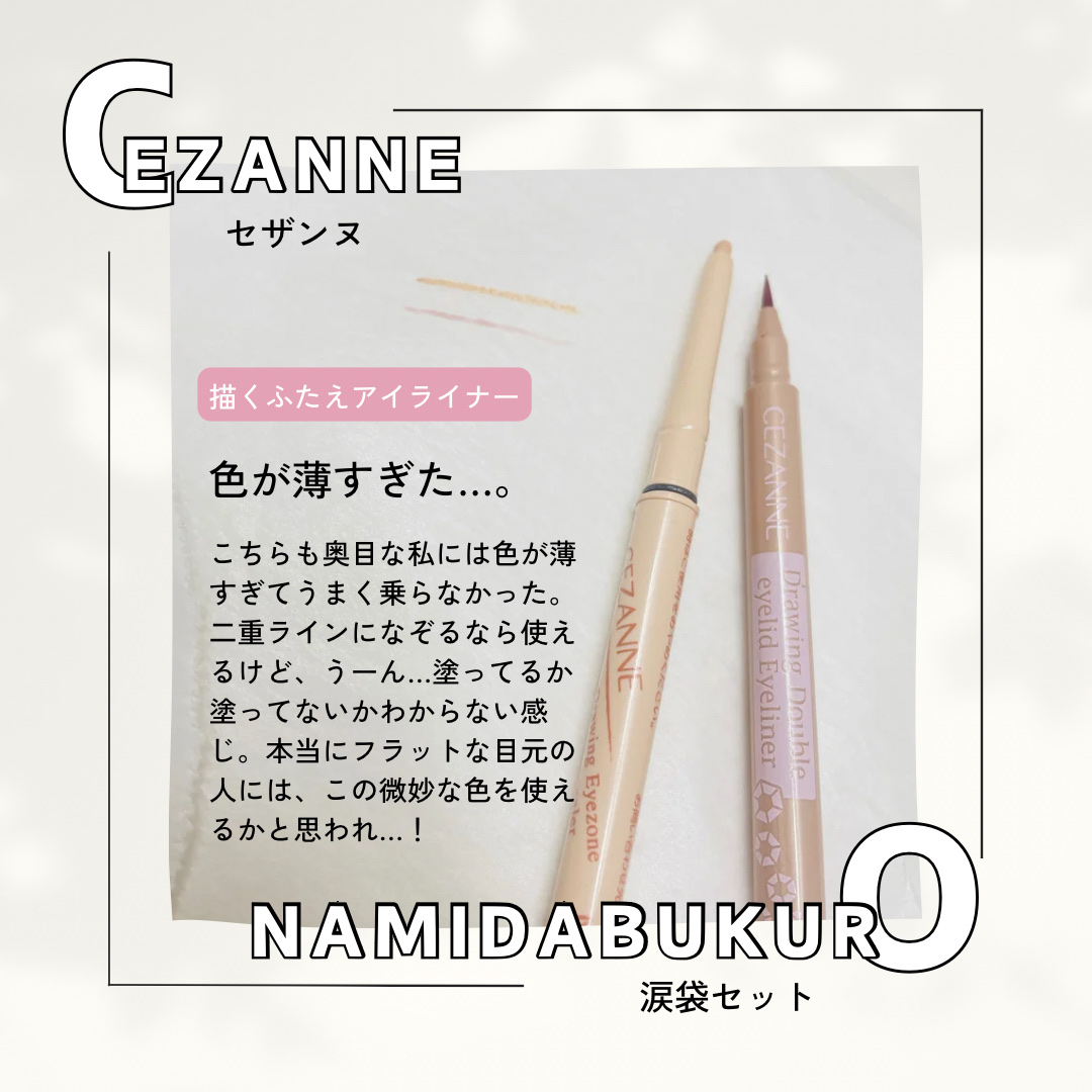 描くふたえアイライナー/CEZANNE/リキッドアイライナーを使ったクチコミ（3枚目）