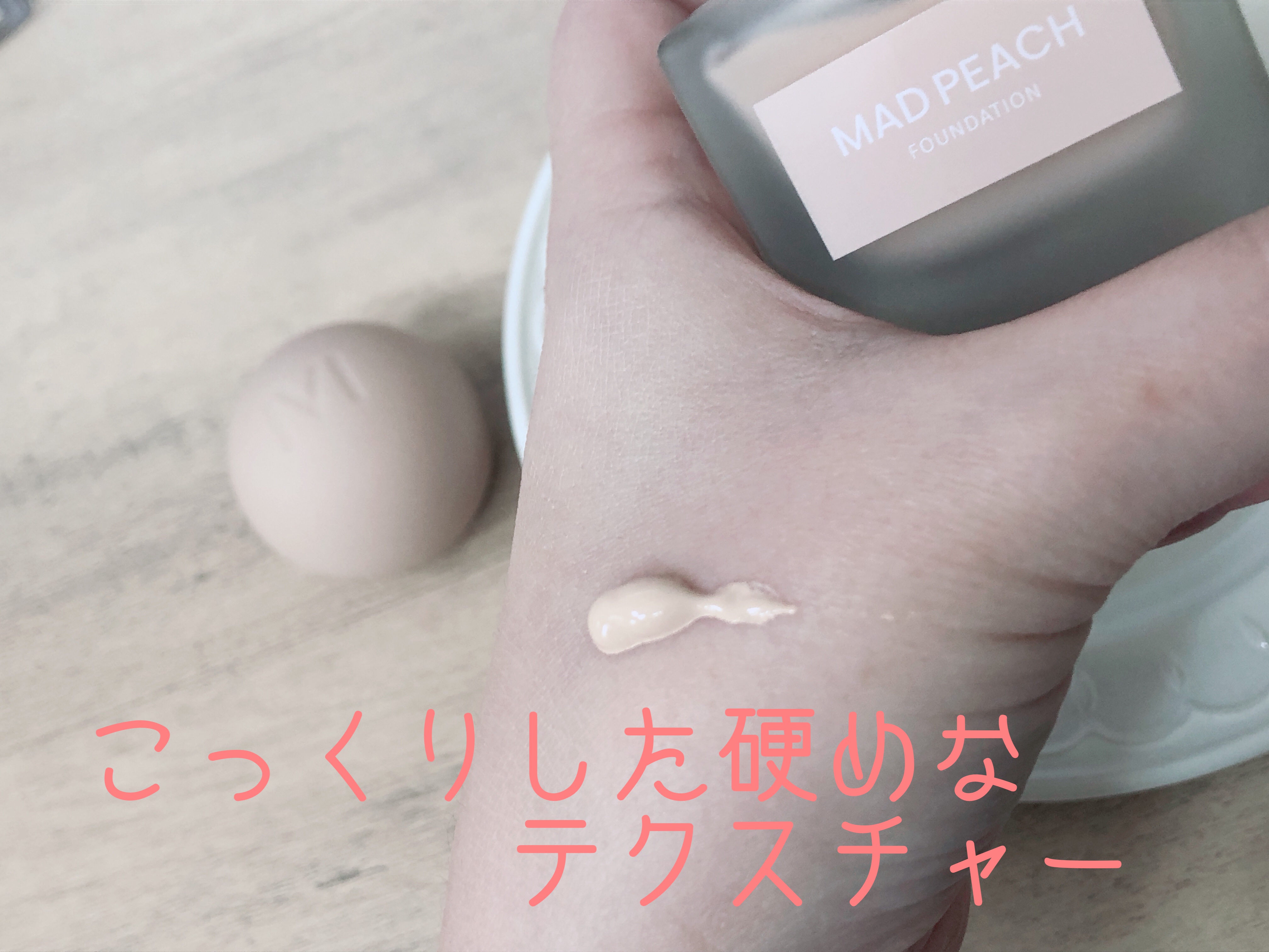 マッドピーチ スタイルフィットファンデーション/MAD PEACH/リキッドファンデーションを使ったクチコミ（2枚目）