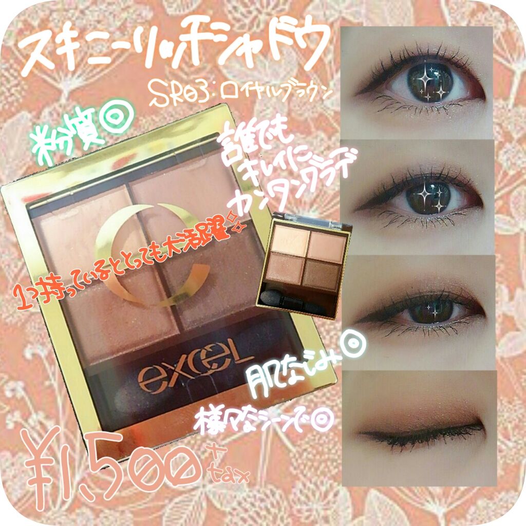 スキニーリッチシャドウ/excel/アイシャドウパレットを使ったクチコミ(1枚目)