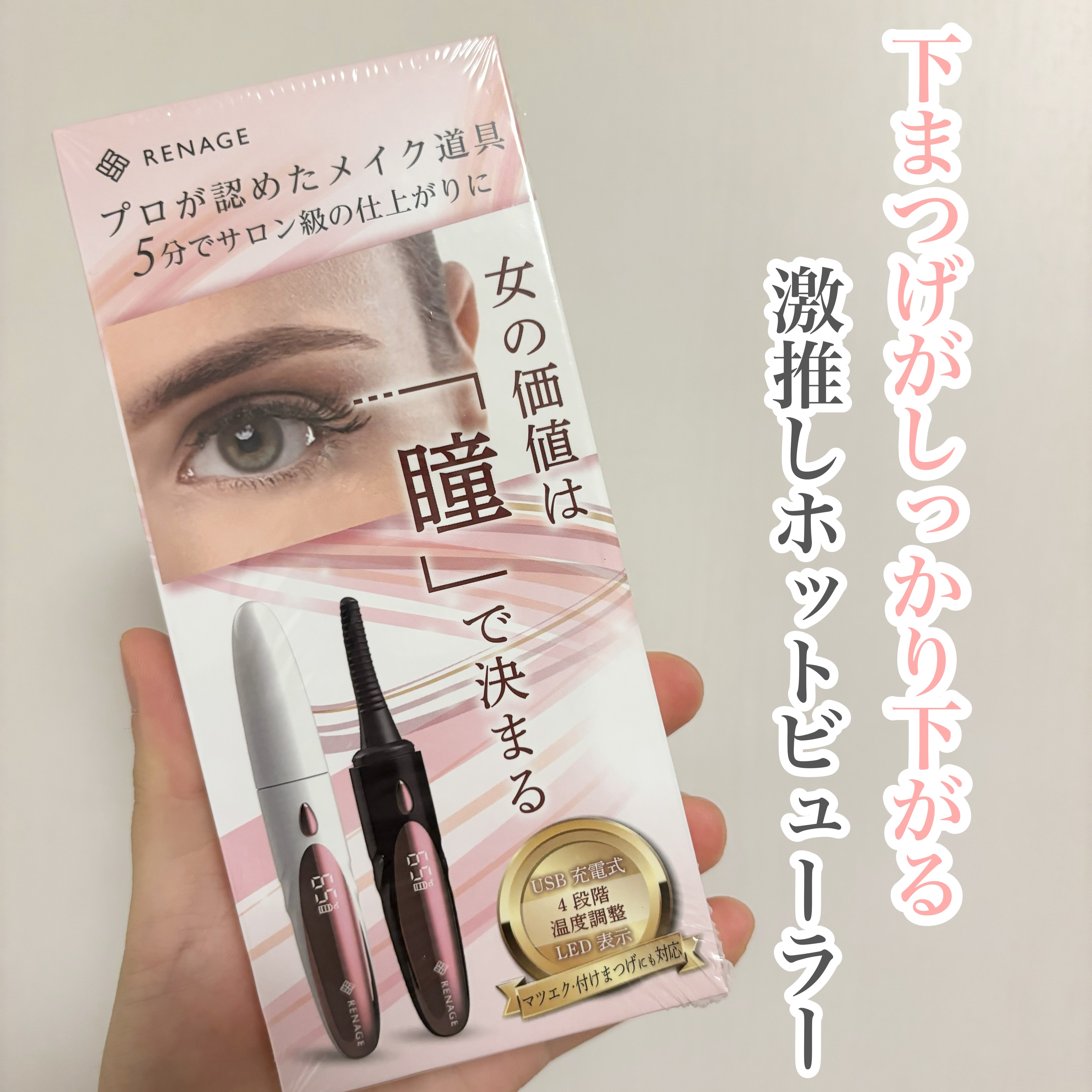 リネージュ　ホットビューラー/RENAGE/ホットビューラーを使ったクチコミ（1枚目）