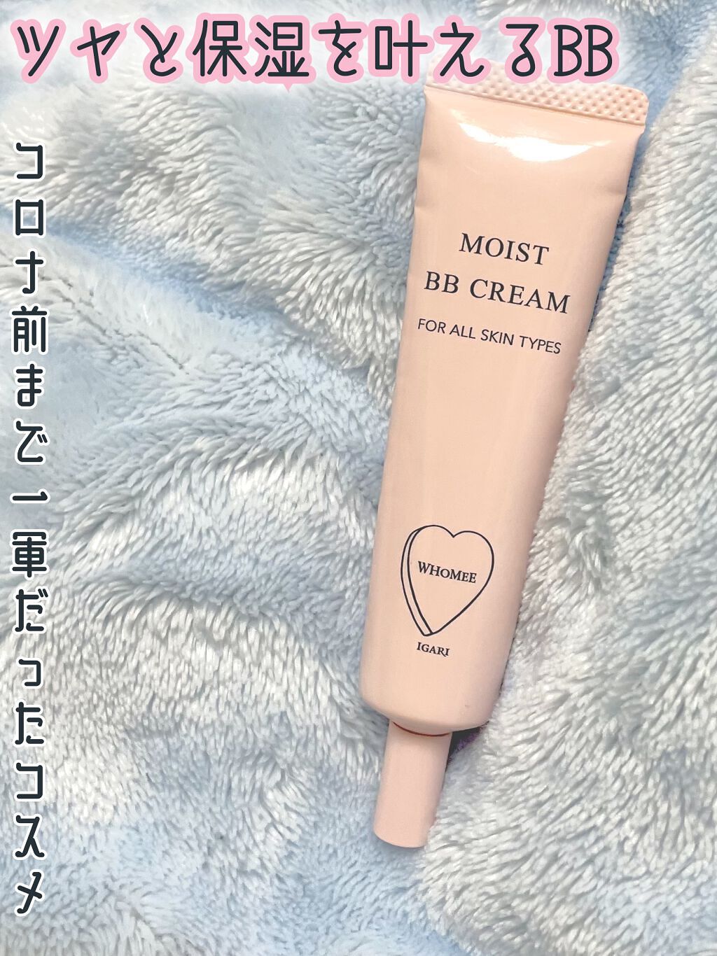 モイスト BBクリーム/WHOMEE/BBクリームを使ったクチコミ(1枚目)