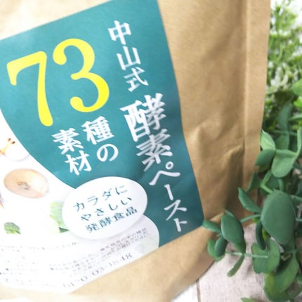 中山式酵素ペースト/中山式/酵素ドリンクを使ったクチコミ(3枚目)