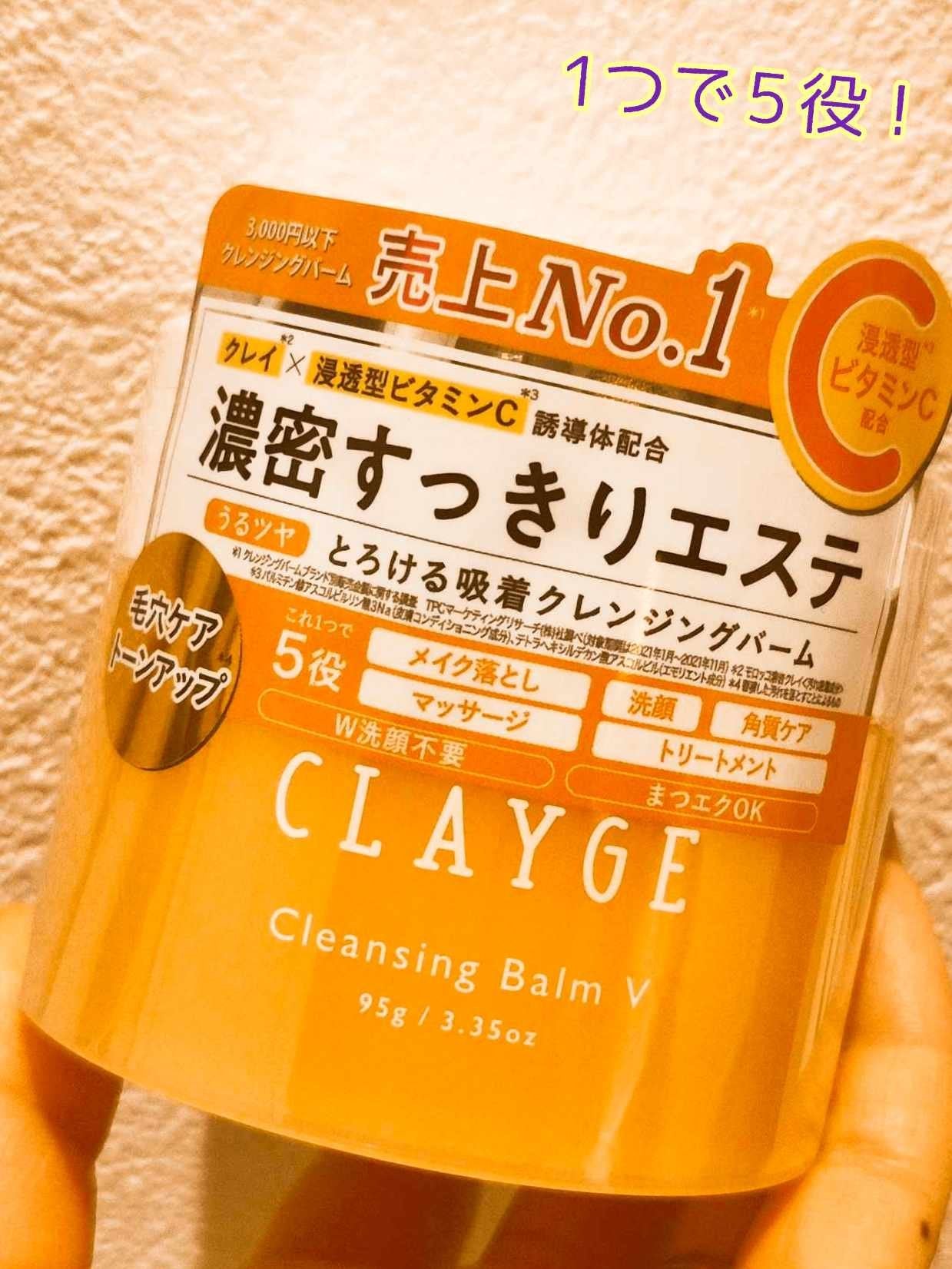 クレンジングバームV/CLAYGE/クレンジングバームを使ったクチコミ(1枚目)