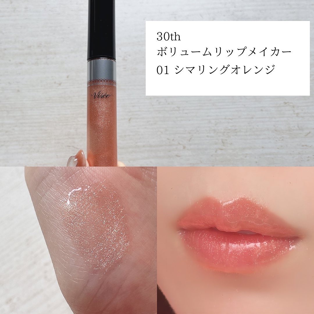 30th ボリュームリップ メイカー/Visée/リップグロスを使ったクチコミ（3枚目）