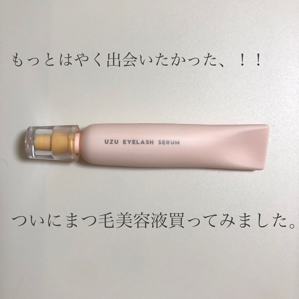 まつげ美容液(まつげ・目もと美容液)/UZU BY FLOWFUSHI/まつげ美容液を使ったクチコミ(1枚目)