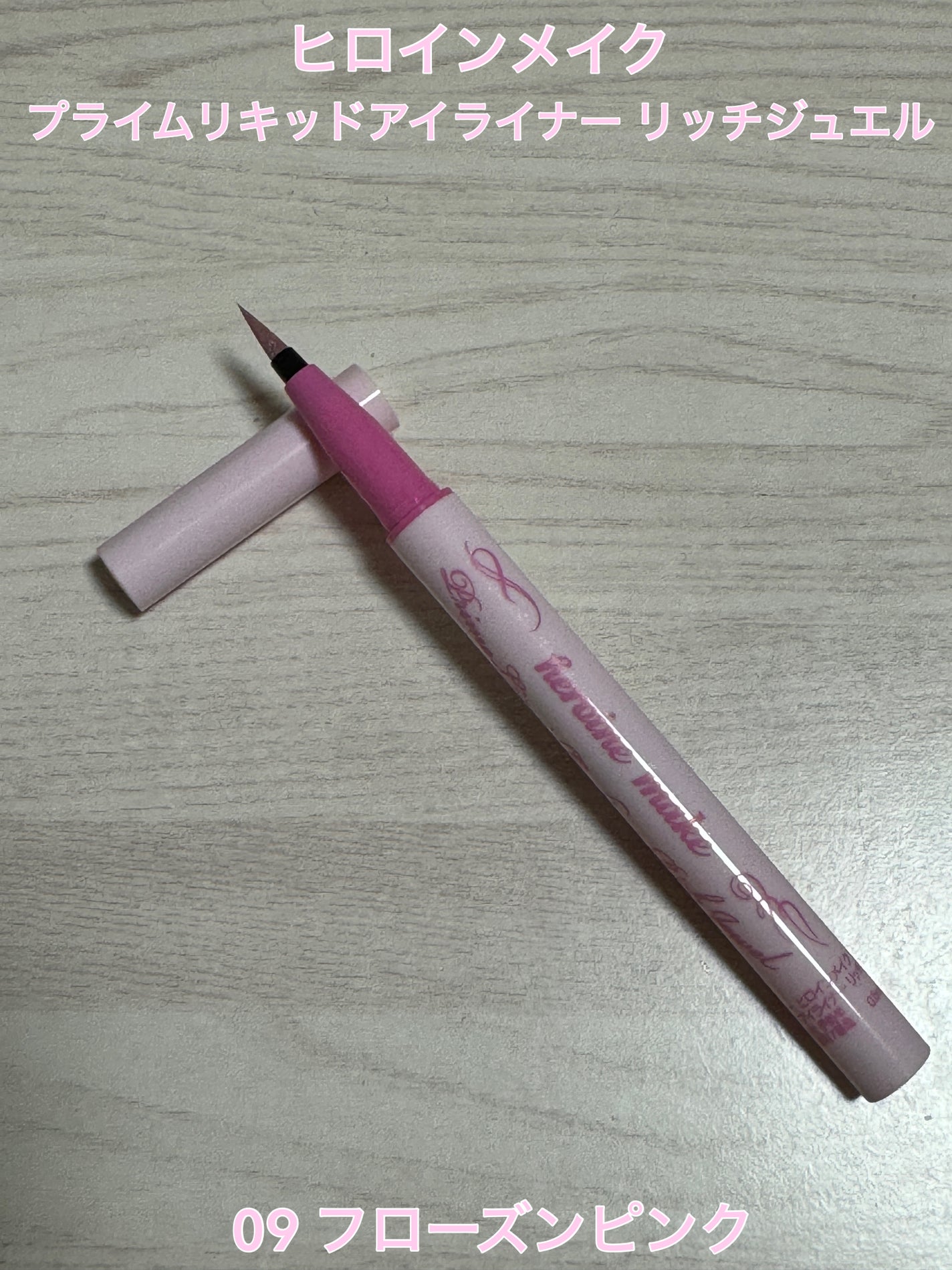 プライムリキッドアイライナー リッチジュエル/ヒロインメイク/リキッドアイライナーを使ったクチコミ(1枚目)