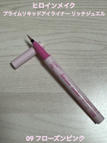 プライムリキッドアイライナー リッチジュエル 09 フローズンピンク/ヒロインメイク/リキッドアイライナーを使ったクチコミ(1枚目)