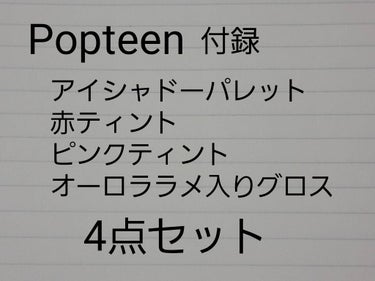 今回は
Popteenの付録です。


♡Popteen   2020年1月号付録 one spo

・オトナアイシャドーパレット

良いところ
・発色○
・6色も入ってる
・普段使いも遊ぶときも使える