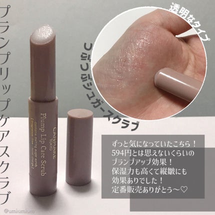 プランプリップケアスクラブ/キャンメイク/リップスクラブを使ったクチコミ(2枚目)