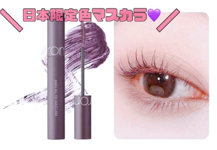 ハンオールフィックスマスカラ/rom&nd/マスカラを使ったクチコミ(1枚目)