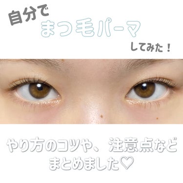 EYE2IN 低刺激 セルフプロ用 まつげパーマ 3種 セット/Qoo10/その他キットセットを使ったクチコミ（1枚目）