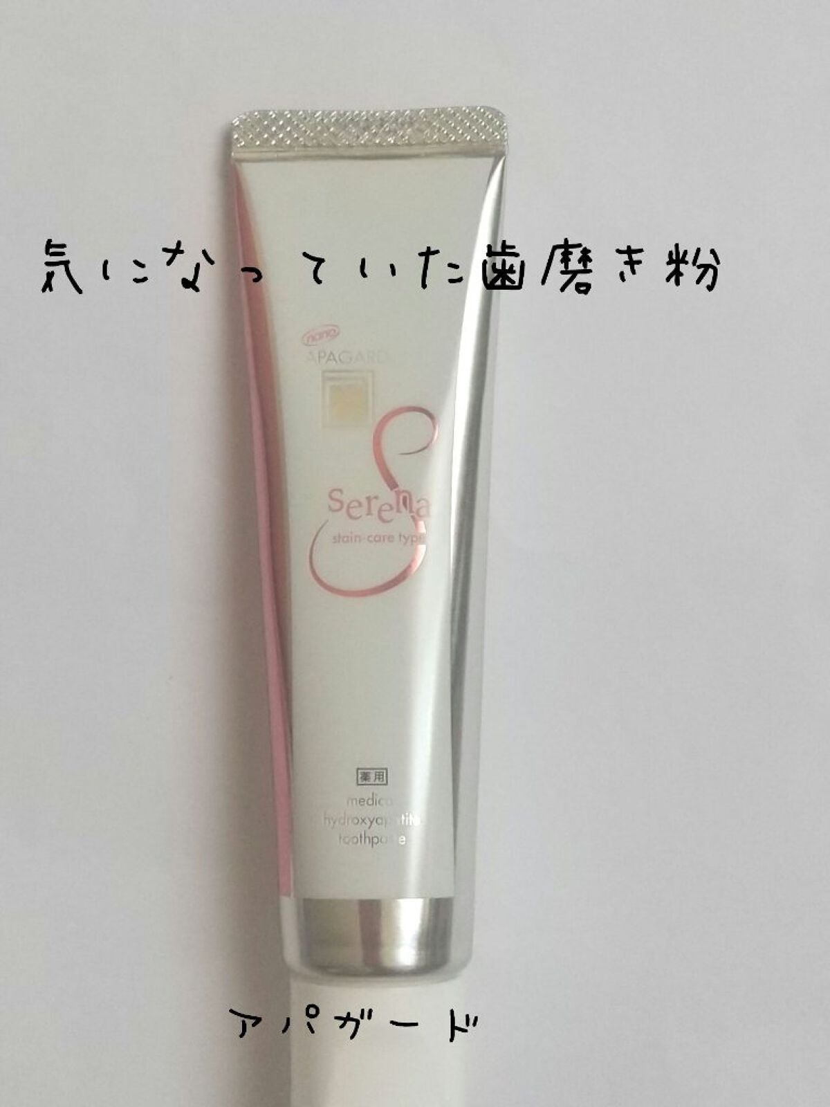 アパガードセレナ/アパガード/歯磨き粉を使ったクチコミ(1枚目)