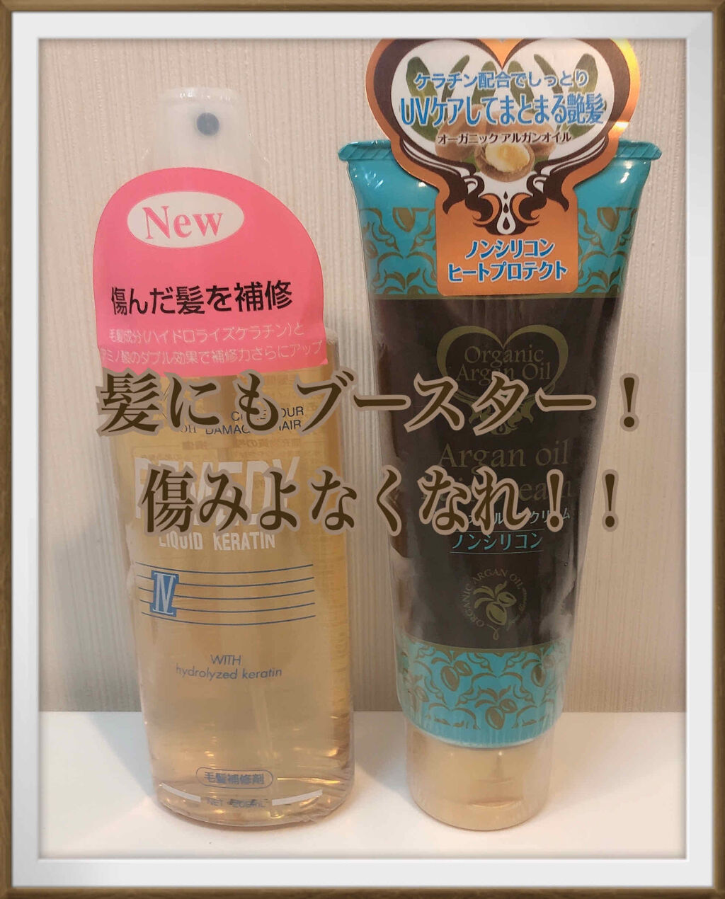 レメディ リキッドケラチン/レメディ/アウトバストリートメントを使ったクチコミ（1枚目）