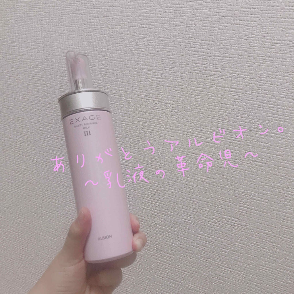 エクサージュ モイスト アドバンス ミルク III/ALBION/乳液を使ったクチコミ(1枚目)