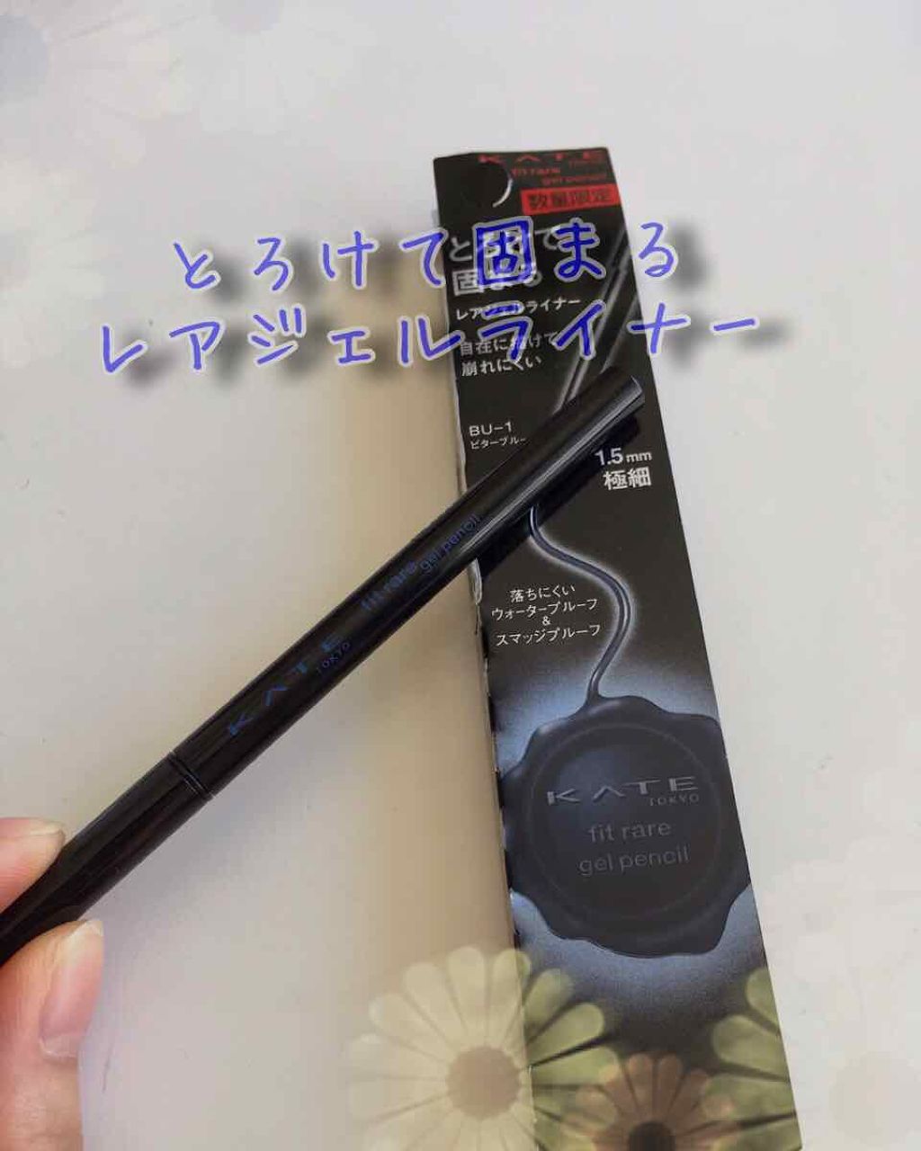レアフィットジェルペンシル BU-1 ビターブルー（限定色）/KATE/ジェルアイライナーを使ったクチコミ（1枚目）