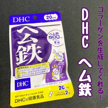 今回は私の肌環境を助けてくれている欠かせないサプリメントを紹介します✨


✧DHC ヘム鉄✧


DHCのヘム鉄は1日2回摂取する式で、食事に含まれる成分によって吸収が悪くなるので朝か昼か夜の食事の前