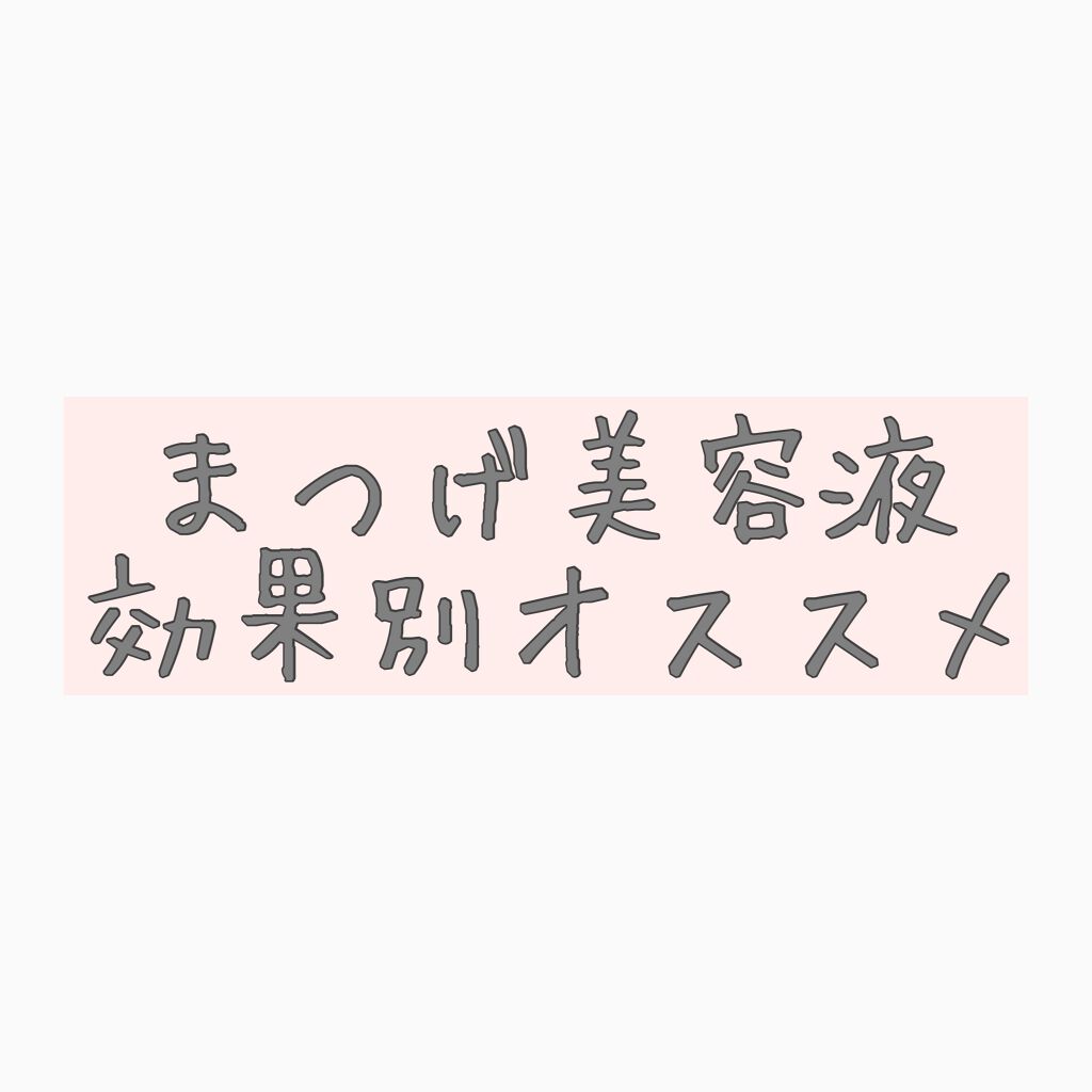 アイズワイズクリエイター/グランフィクサー/まつげ美容液を使ったクチコミ（1枚目）
