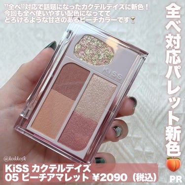 \ 全べ対応新作ほろ酔い桃紅茶パレット🍑 /


〻 KiSS
────────────
カクテルデイズ
05 ピーチアマレット ¥2090（税込）

”全べ対応”で超話題になった
キスのカクテルデイズに新色が追加！
今回も好きな色を似合わせられるような
絶妙配色になっています👏🏻

この05は黄み寄りで明るくまろやかな
ピーチ系でイチオシはイエベ春！
だけど右下の赤みオレンジがすごく優秀で
1st2ndブルベの私でも似合わせられた✨

柔らかなマットやツヤ質感、
炭酸みたいなドットグリッターまで入ってて
色んな質感も楽しめるのもポイント！
マットはチークやアイブロウにも使えます🫶🏻

このアイシャドウはカラバリ全5色あるから
ぜひ皆さんもチェックしてみてね♡


@kiss.cosmetics 
#提供 #KiSS #KiSSコスメ #カクテルデイズ #アイシャドウ #アイシャドウパレット #アイシャドウの塗り方 #アイシャドウマニア #新作コスメ #新作コスメ2024 #プチプラコスメ #プチプラコスメ購入品 #プチプラコスメ大好き #プチプラコスメ紹介 #イエベ #イエベ春 #イエベメイク #イエベコスメ #コスメ #コスメ購入品 #コスメ紹介 #コスメ好きさんと繋がりたい #コスメオタク #コスメレビュー #コスメ好き #コスメ部 #コスメ好きな人と繋がりたい #コスメ垢 #コスメ大好き #コスメ情報の画像 その1