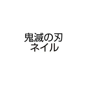 ネイルシール/セリア/ネイルシールを使ったクチコミ（1枚目）