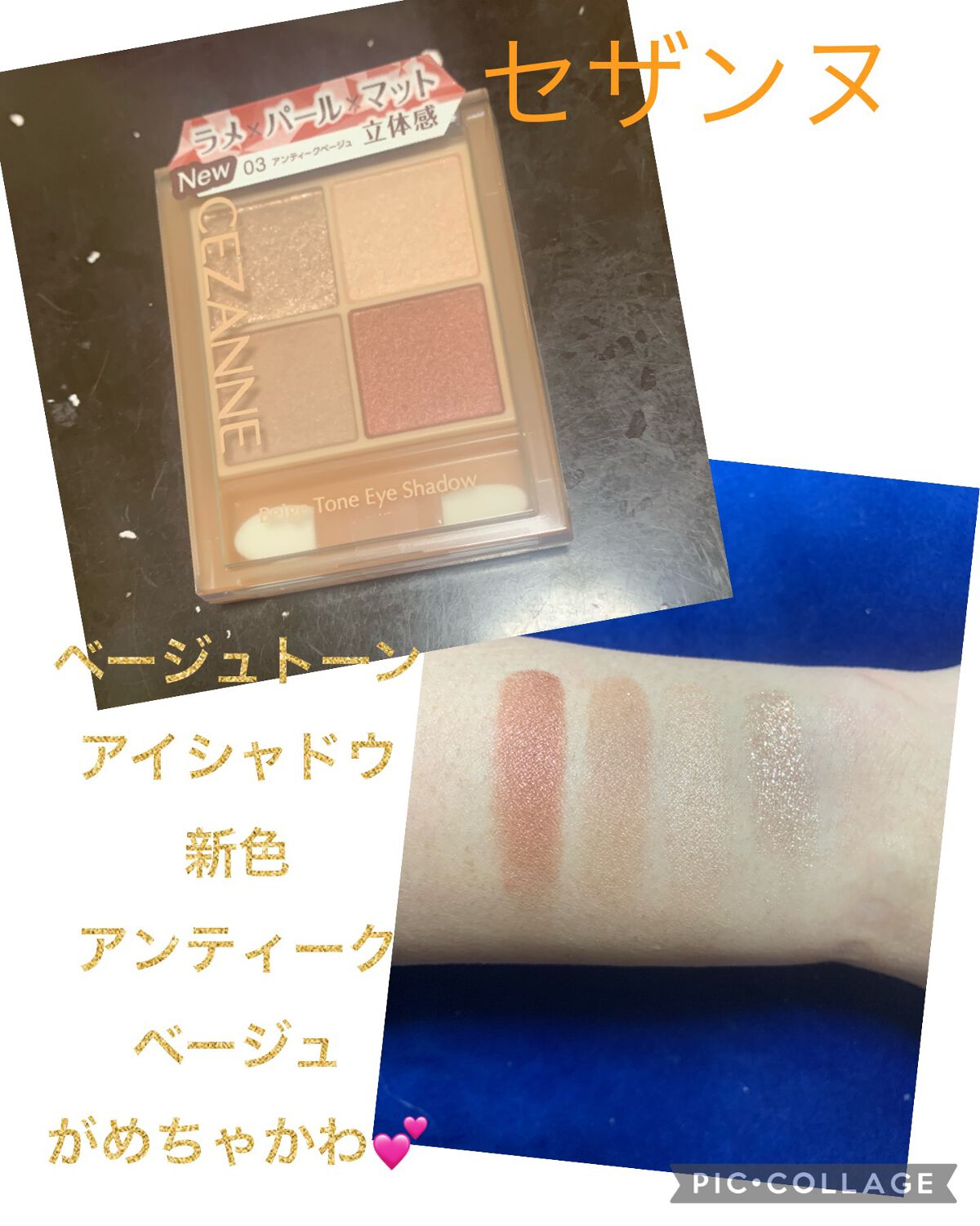 ベージュトーンアイシャドウ/CEZANNE/アイシャドウパレットを使ったクチコミ(1枚目)