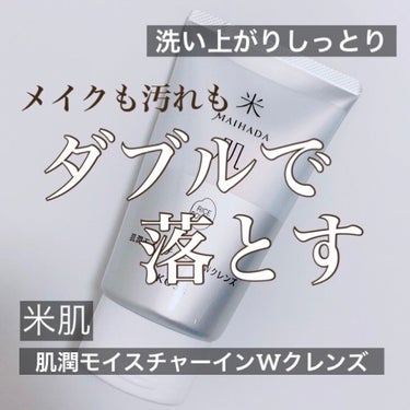 肌潤モイスチャーインWクレンズ/米肌/クレンジングクリームを使ったクチコミ（1枚目）