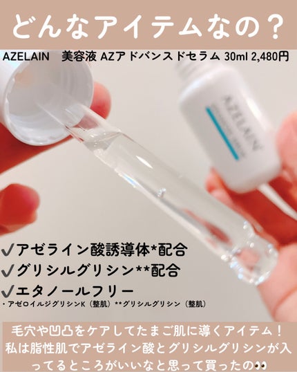 AZLAIN 美容液 AZアドバンスドセラム/AZELAIN/美容液を使ったクチコミ(3枚目)