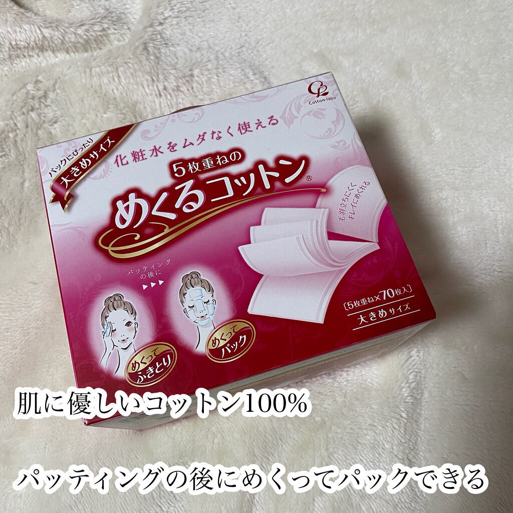 めくるコットン大きめサイズ/コットン・ラボ/コットンを使ったクチコミ（2枚目）
