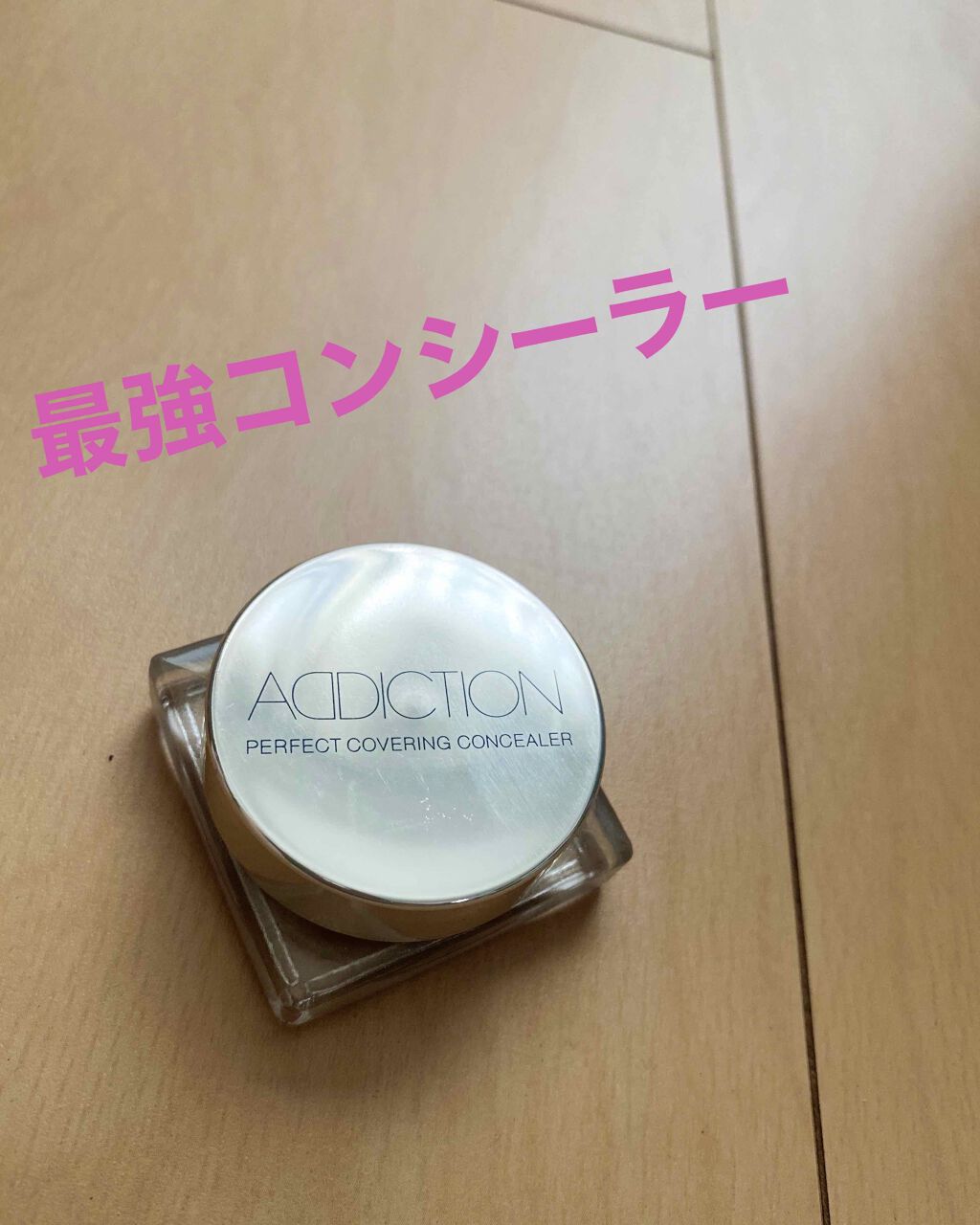 試してみた】パーフェクト カバリング コンシーラー ADDICTIONの
