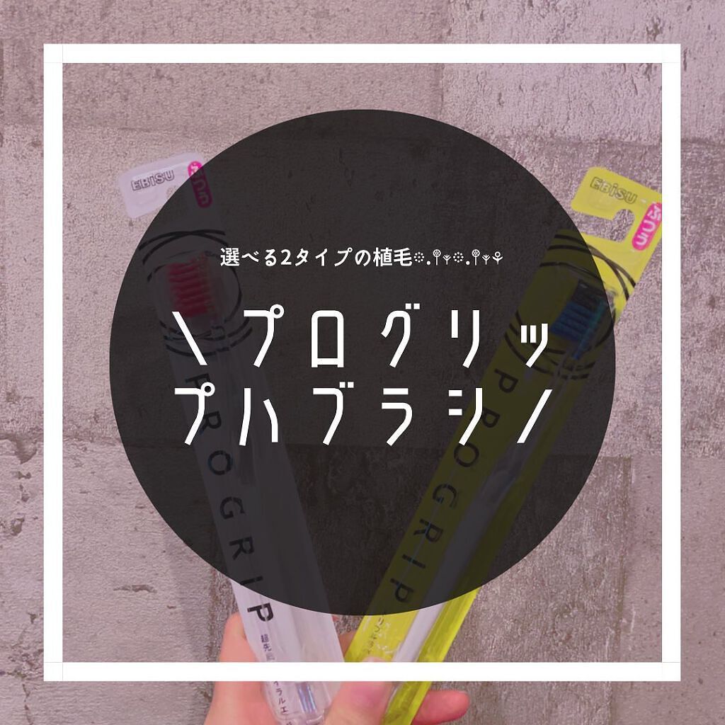 プログリップハブラシ　typeⅠ/エビス/歯ブラシを使ったクチコミ（1枚目）