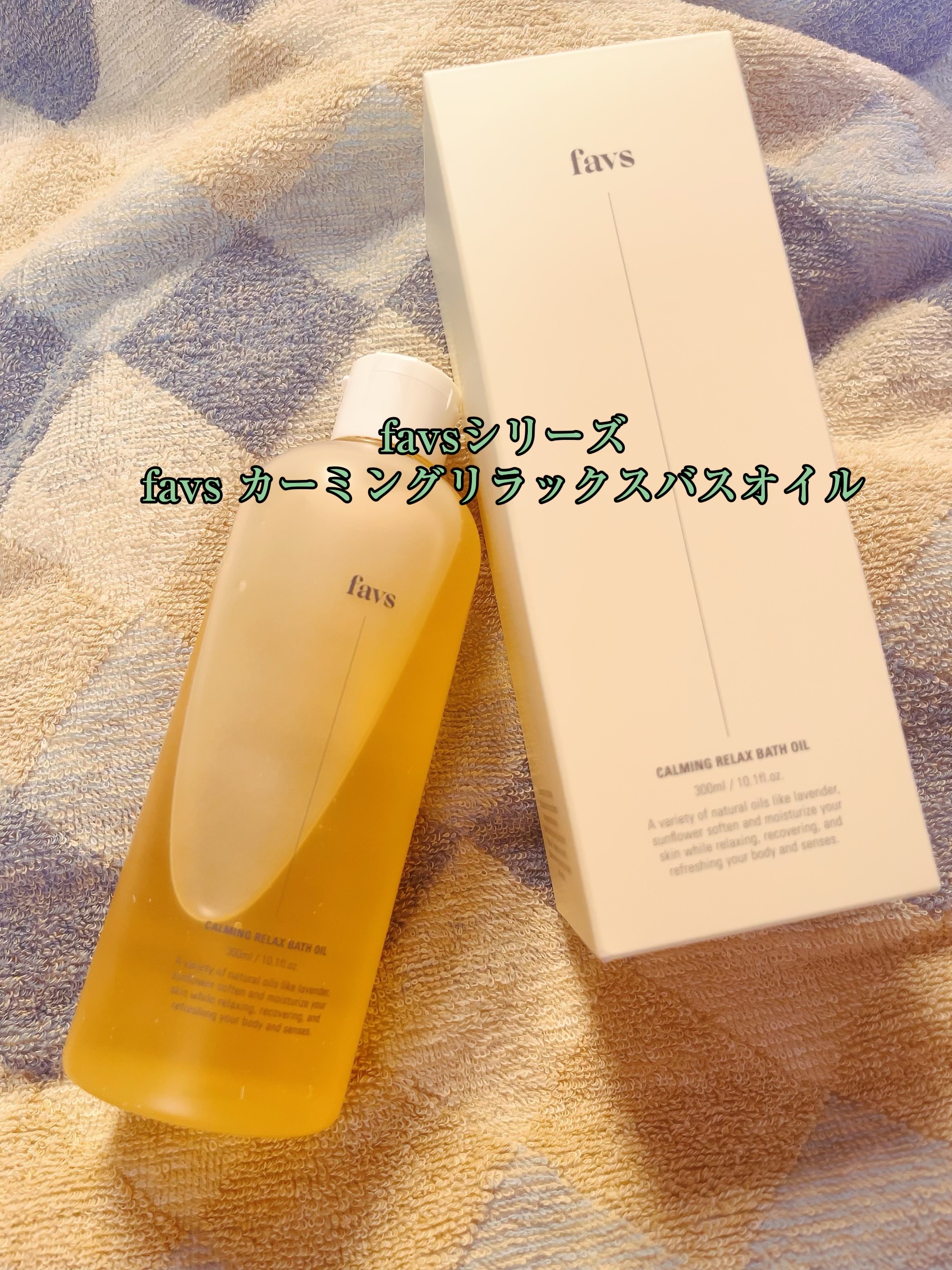 カーミングリラックスバスオイル/favs/保湿系入浴剤を使ったクチコミ（1枚目）