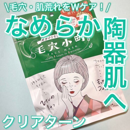 毛穴小町マスク		/クリアターン/シートマスク・パックを使ったクチコミ(1枚目)