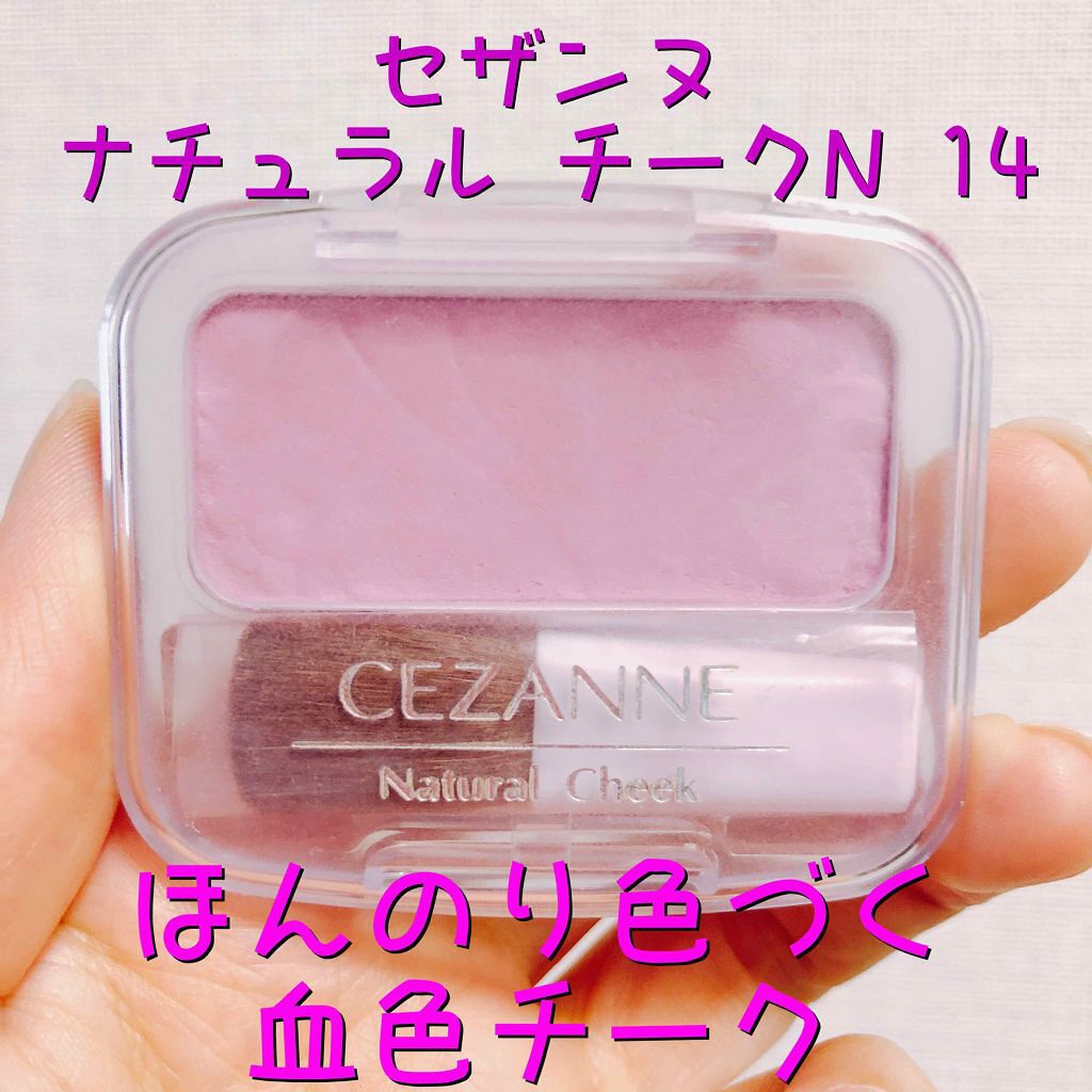 ナチュラル チークN/CEZANNE/パウダーチークを使ったクチコミ(1枚目)