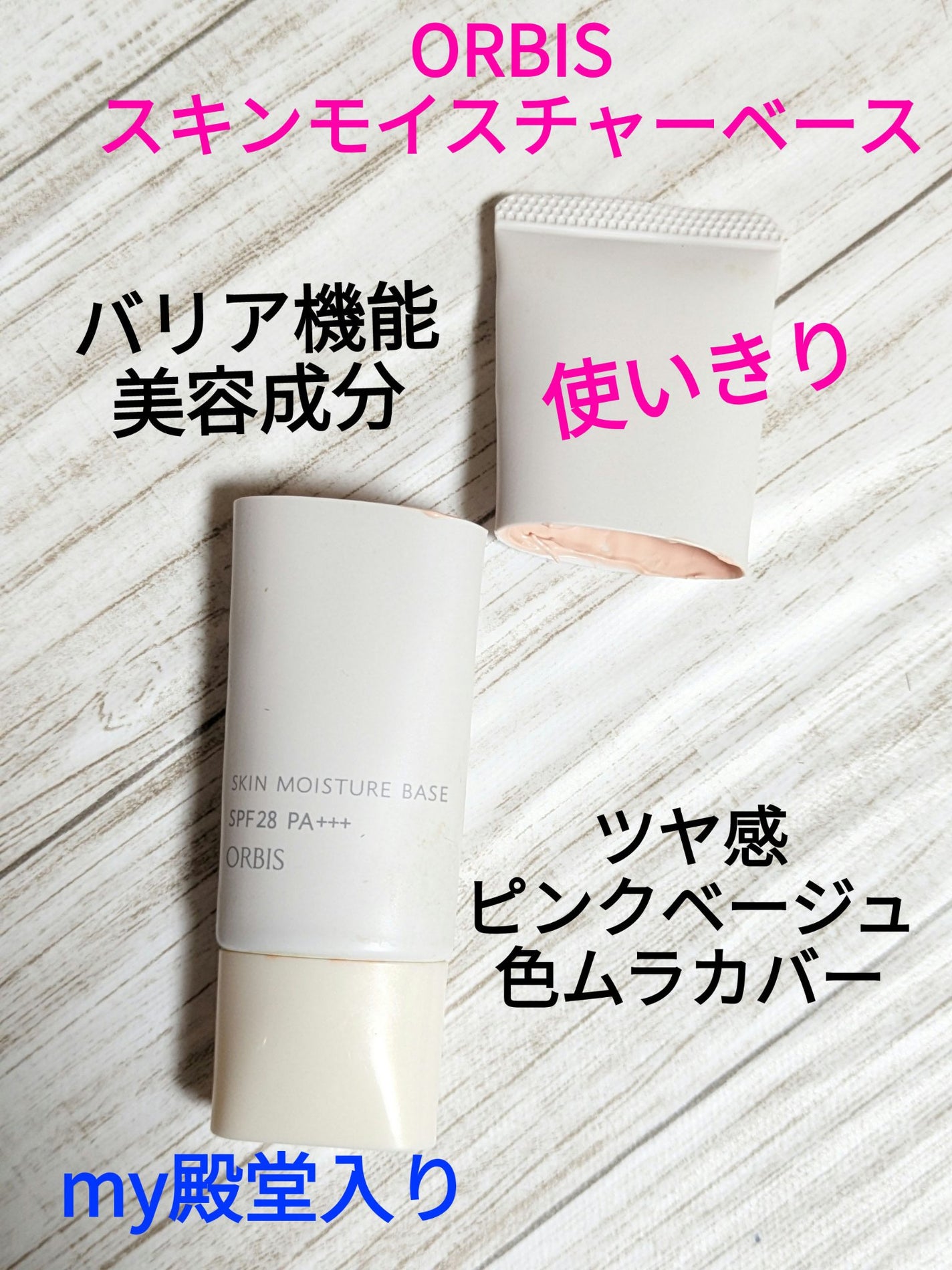 スキンモイスチャーベース/オルビス/化粧下地を使ったクチコミ(1枚目)