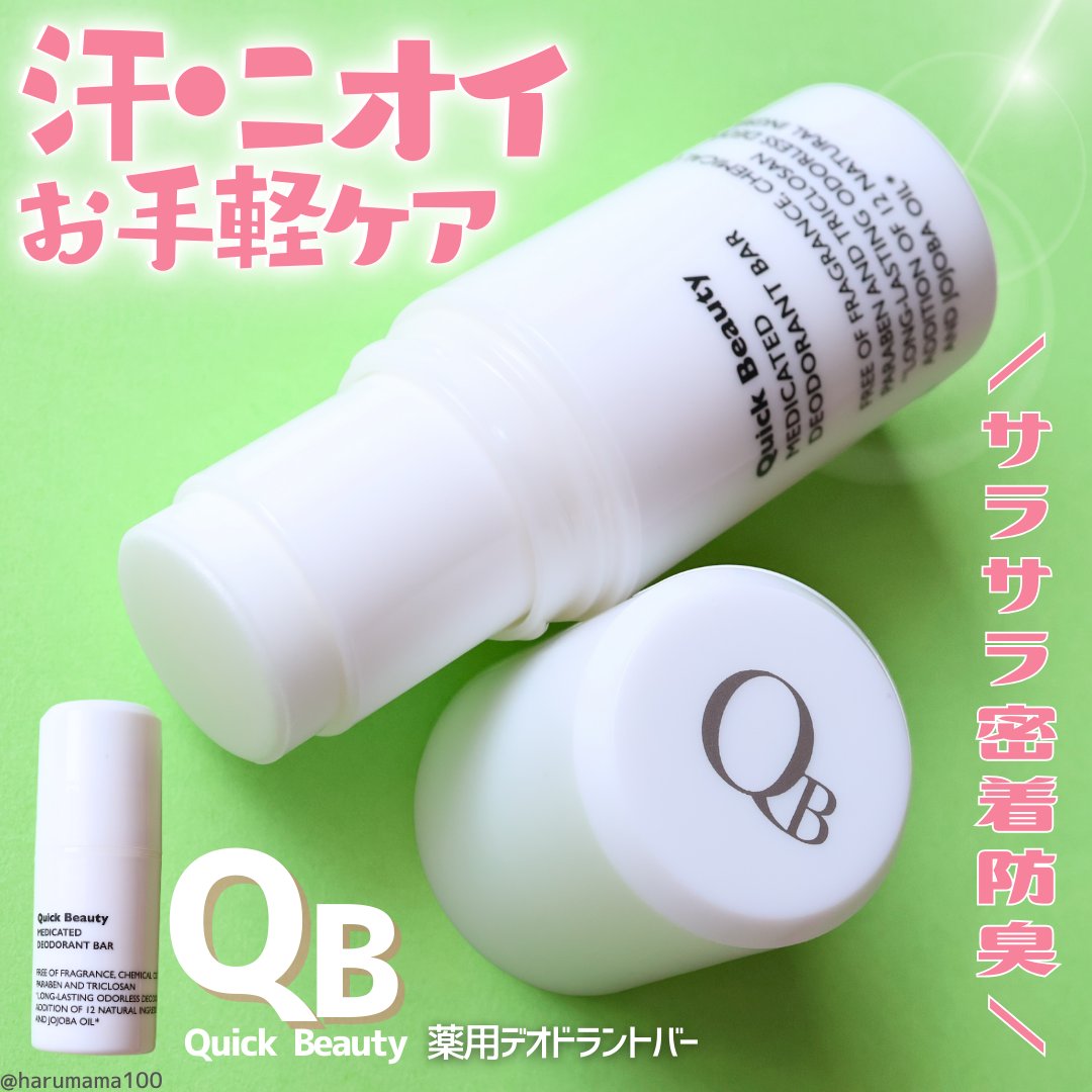 QB 薬用デオドラントバー 40C/クイックビューティー/デオドラント・制汗剤を使ったクチコミ（1枚目）